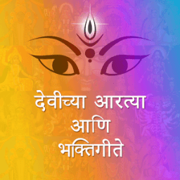 Devichya Aartya ani Bhaktigeete icon