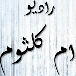 ikon راديو ام كلثوم