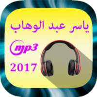 أغاني ياسر عبد الوهاب mp3 on 9Apps