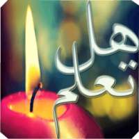 (هل تعلم-ثقافة عامة(بدون نت on 9Apps