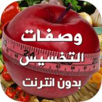 وصفات تخسيس و تنحيف آخر إصدار