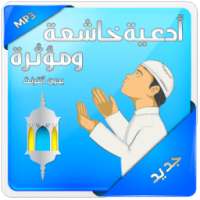 أدعية خاشعة ومؤثرة بدون انترنت on 9Apps