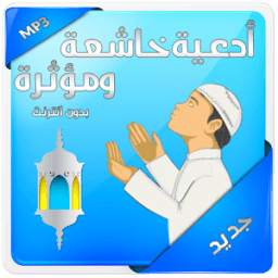 أدعية خاشعة ومؤثرة بدون انترنت 1.0