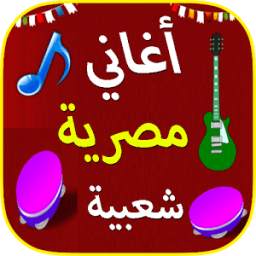 أغاني مصرية شعبية 2018