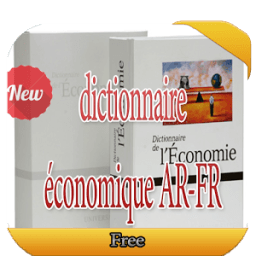ikon القاموس الإقتصادي فرنسي - عربي
