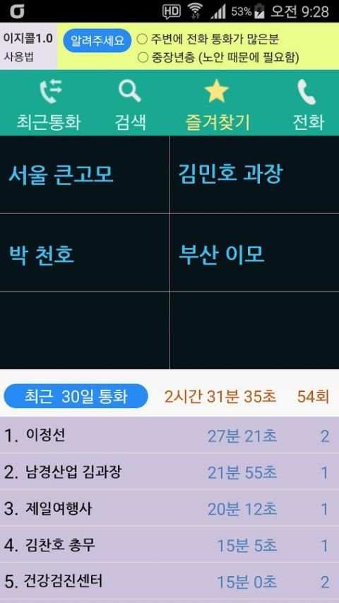 이지콜 - 쉽고 빠른 전화 स्क्रीनशॉट 4