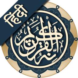 कुरान मजीद (हिंदी) || Al Quran Hindi