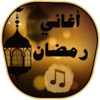 Исламский месяц Рамадан Песни