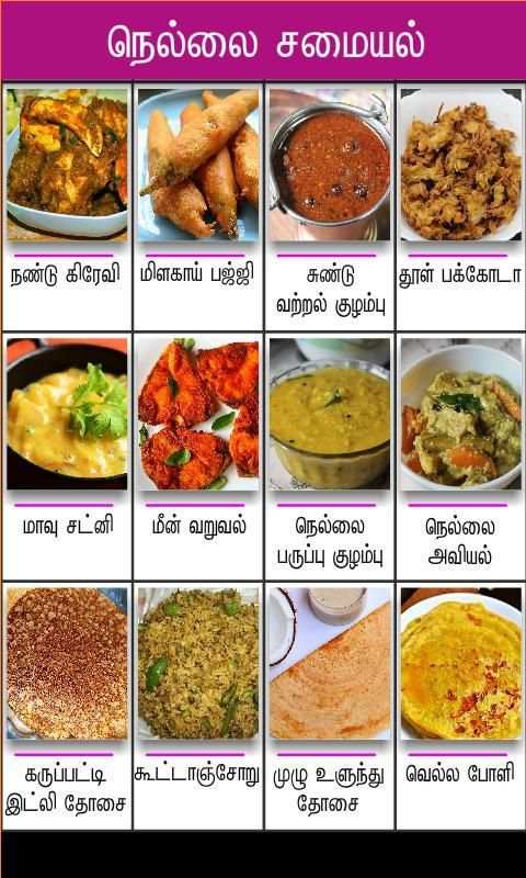 nellai samayal tamil screenshot 2