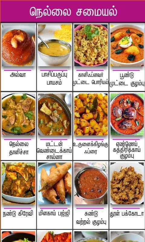nellai samayal tamil screenshot 3