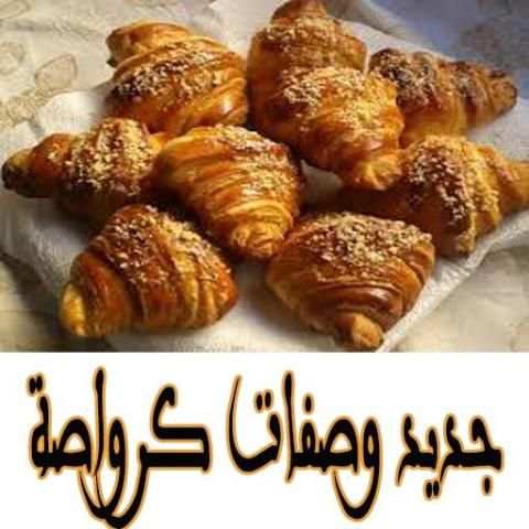 جديد وصفات كرواصة(2017) स्क्रीनशॉट 1