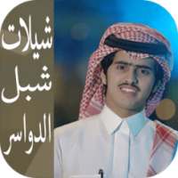 شيلات شبل الدواسر 2017 on 9Apps