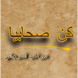 ikon كن صحابيا