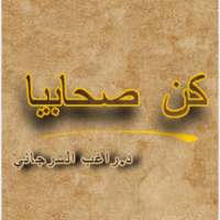 كن صحابيا on 9Apps