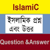 ইসলামিক প্রশ্ন এবং উত্তর on 9Apps