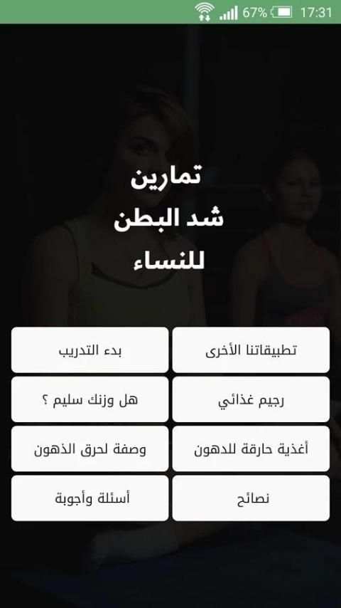 تمارين شد البطن للنساء screenshot 5