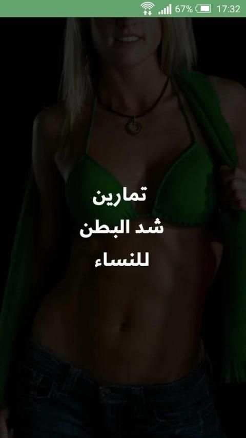 تمارين شد البطن للنساء screenshot 6