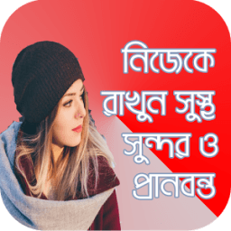 ভালো থাকার উপায় _ valo thakar upay icon