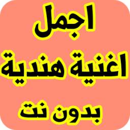 اجمل اغنية هندية 0.0
