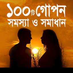 ১০০ টি গোপন সমস্যা ও সমাধান - Gopon somossa