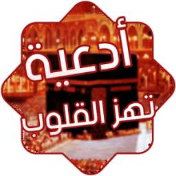أدعية تهز القلوب 1.0