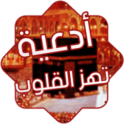 أدعية تهز القلوب आइकन