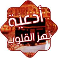 أدعية تهز القلوب on 9Apps