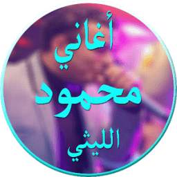 أغاني محمود الليثي 1.0