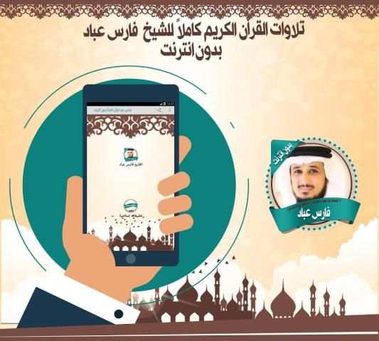فارس عباد قرأن كاملاً بدون نت 2 تصوير الشاشة