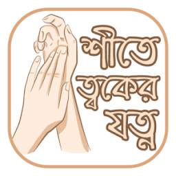 শীতে ত্বকের যত্ন ~Winter Skin Care Tips in Bangla