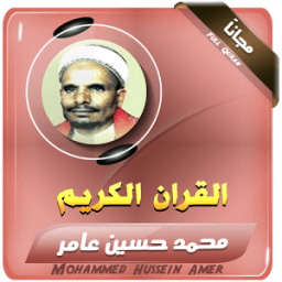 محمد حسين عامر - قران الكريم مجود icon