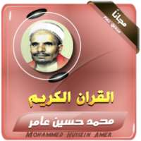 محمد حسين عامر - قران الكريم مجود