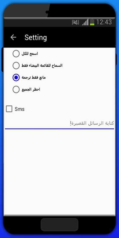 حضر المكالمات والرسائل 2018 скриншот 2