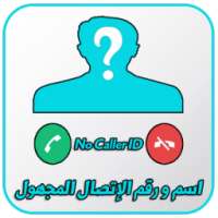 كشف هوية الاتصال المجهول 2018 on 9Apps