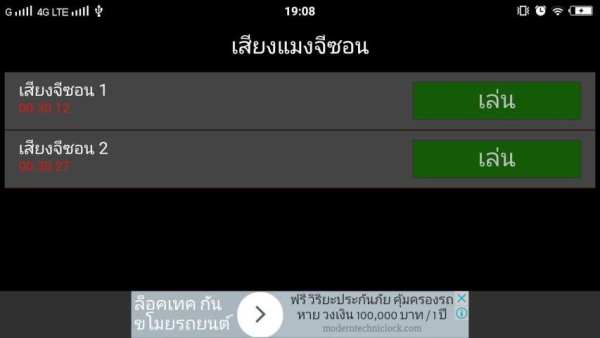 เสียงแมงจีซอน screenshot 1