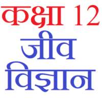 Class 12 Biology Notes & Solutions (in hindi) on 9Apps