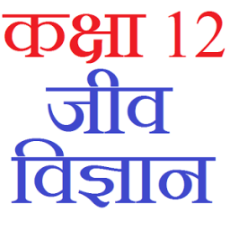 Class 12 Biology Notes &amp; Solutions (in hindi) أيقونة