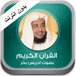 ikon القران ادريس بكر بدون نت