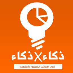 اختبارات ذكاء فى ذكاء 1.3