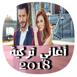 ikon أغاني تركية 2018