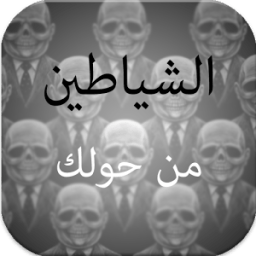 رواية الشياطين حولك icon