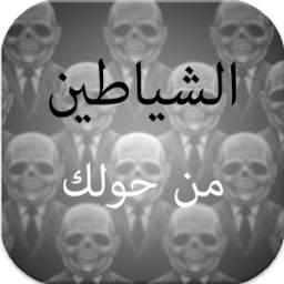 الشيـطان حــولك 1.0