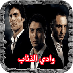 اجمل موسيقى وادي الذئاب 2018 icon