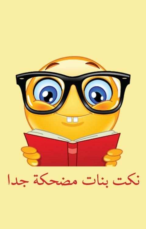 نكت بنات مضحكة جدا screenshot 5