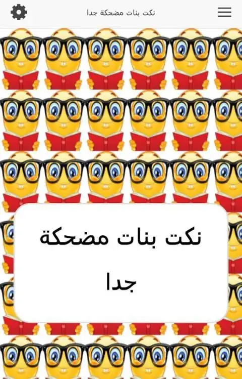 نكت بنات مضحكة جدا screenshot 4