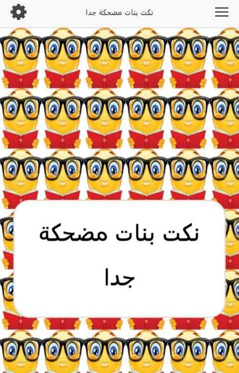 نكت بنات مضحكة جدا скриншот 4