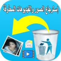 إسترجاع الصور والفيديوهات المحذوفة بسهولة on 9Apps