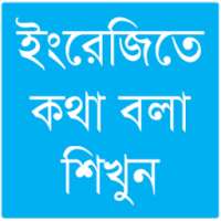 ইংরেজিতে কথা বলা শিখুন on 9Apps