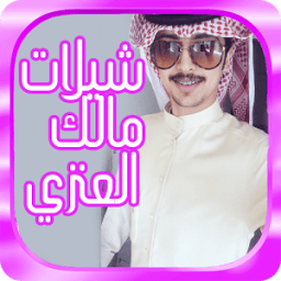 شيلات واناشيد مالك العنزي 2017 आइकन