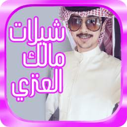 شيلات واناشيد مالك العنزي 2017 1.0
